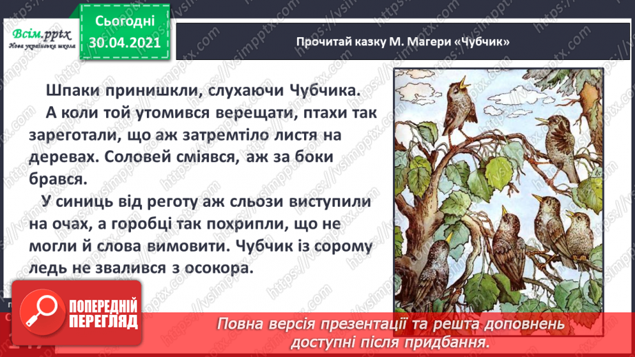 №103 - Хто мови рідної цурається, з тим і друг не знається. «Чубчик» (за М. Магерою) (продовження)11