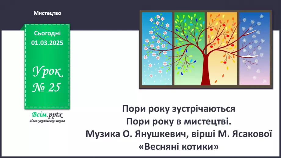 №25 - Пори року зустрічаються  Пори року в мистецтві.0