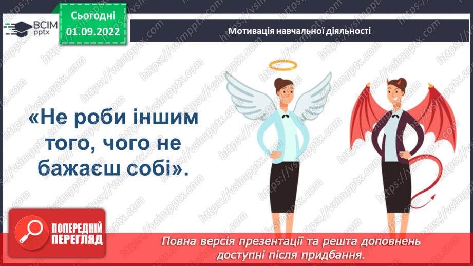 №02 - Чи потрібне нам сьогодні золоте правило моралі? Чому важливо пізнавати та оцінювати себе?3