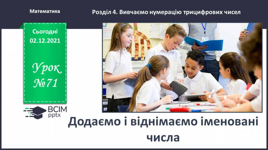 №071 - Додаємо і віднімаємо іменовані числа0 №071 - Додаємо і віднімаємо іменовані числа0