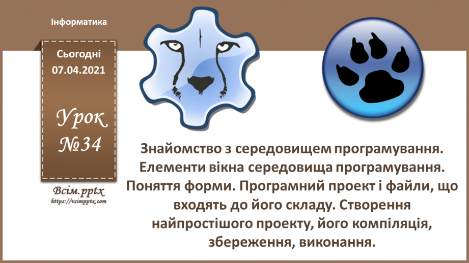 №34 - Знайомство з середовищем програмування. Елементи вікна середовища програмування.0