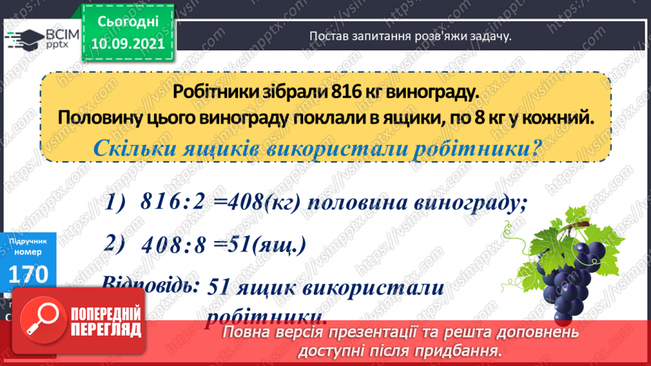 №017 - Обчислення значення виразів зі змінними за їх даними. Розв’язування задач на зведення до одиниці.8 №017 - Обчислення значення виразів зі змінними за їх даними. Розв’язування задач на зведення до одиниці.8