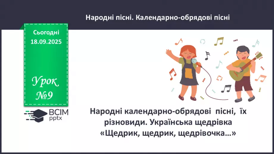 №09 - П/О. ГР1, ГР2, ГР3, ГР4. Народні календарно-обрядові пісні, їх різновиди. Українська щедрівка «Щедрик, щедрик, щедрівочка…»0 №09 - П/О. ГР1, ГР2, ГР3, ГР4. Народні календарно-обрядові пісні, їх різновиди. Українська щедрівка «Щедрик, щедрик, щедрівочка…»0