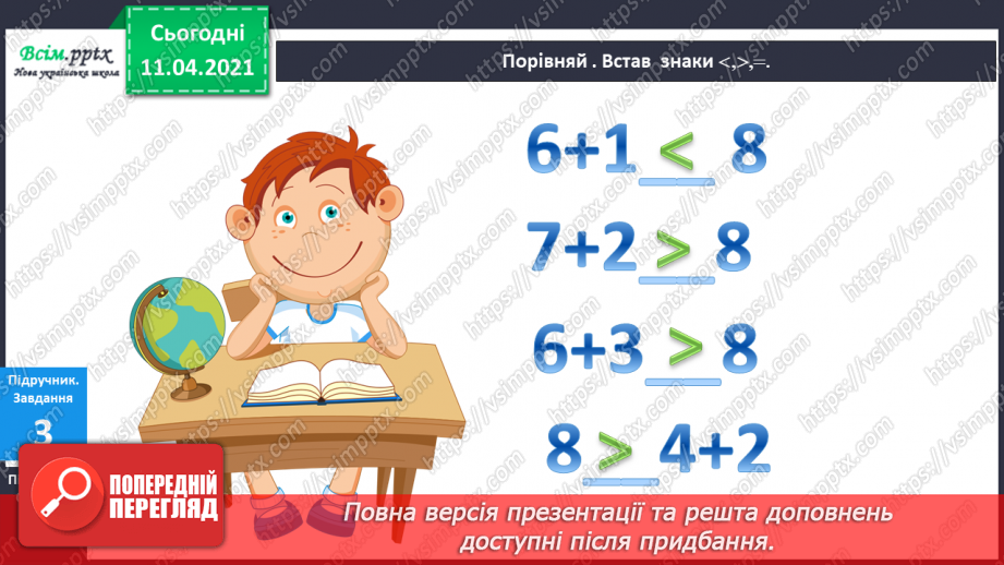 №053 - Збільшення і зменшення числа на кілька одиниць. Порівняння виразу і числа.8