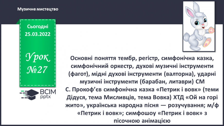 №27 - Основні поняття: тембр, регістр, симфонічна казка, симфонічний оркестр, духові музичні інструменти (фагот),0