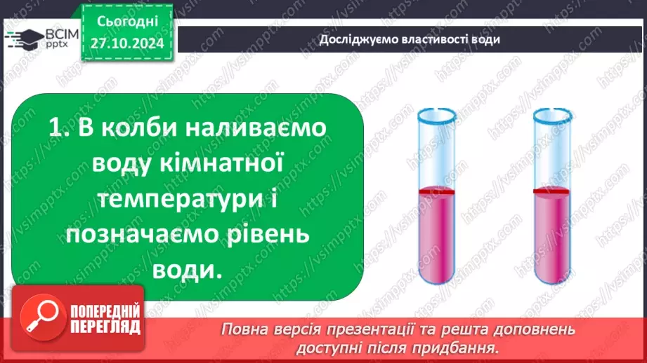 №0030 - Які властивості має вода9 №0030 - Які властивості має вода9