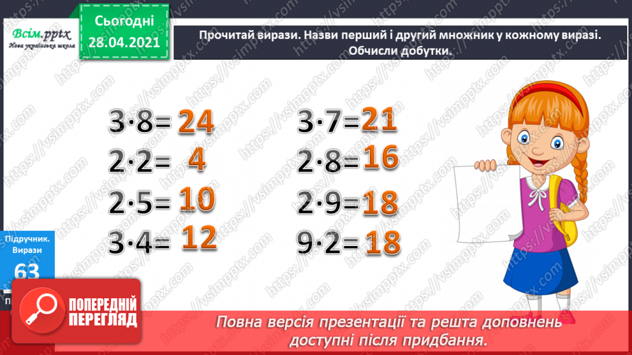 №008 - Назви компонентів при множенні. Переставний закон множення. Прості задачі на множення і ділення.10