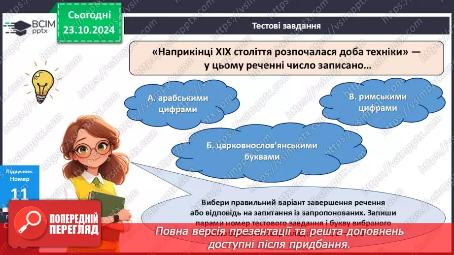 №038 - Перевіряємо, що вміємо і знаємо.19