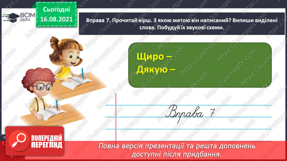 №003 - Правильно пишу слова з ненаголошеними звуками [е], [и] в коренях22