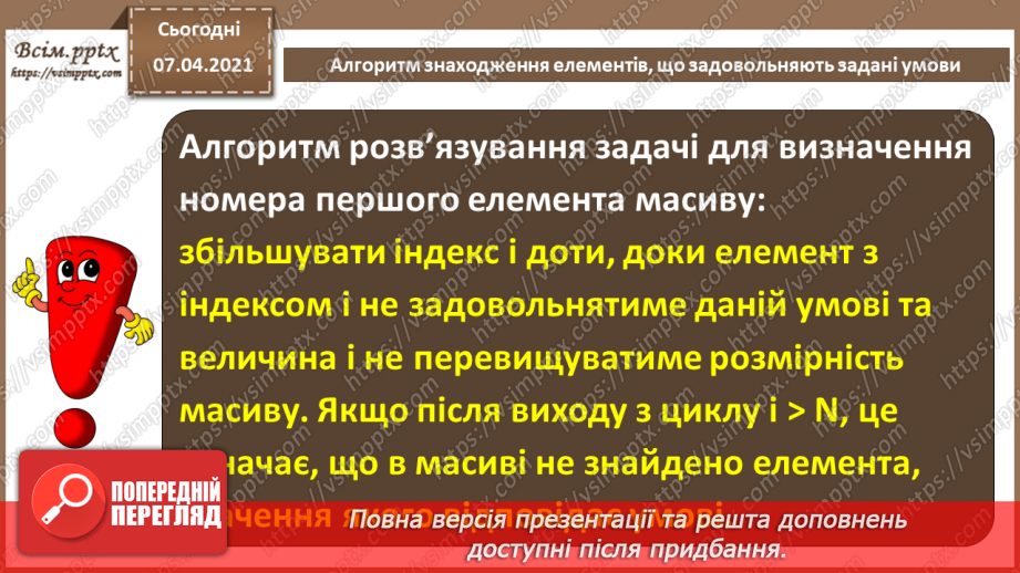 №55 - Алгоритм знаходження елементів, що задовольняють задані умови.5