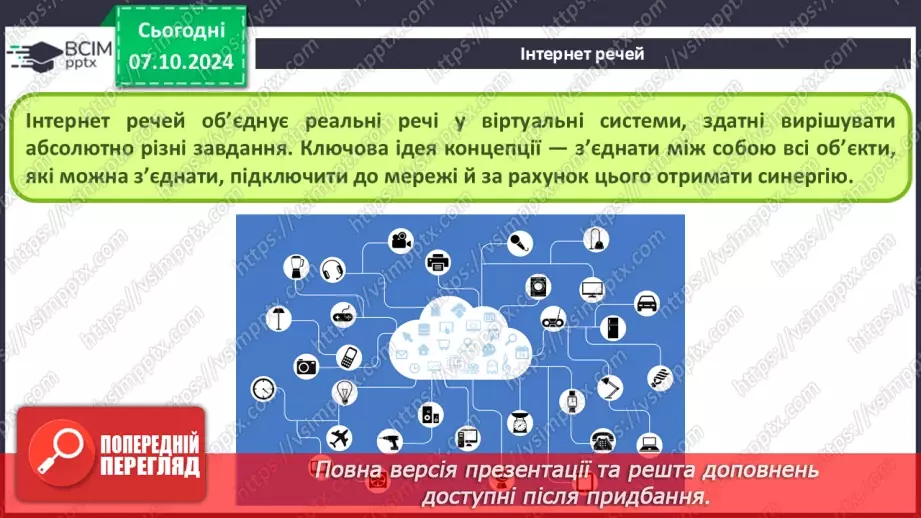 №09 - Поняття штучного інтелекту, інтернет речей, smart-технології та технології колективного інтелекту.35