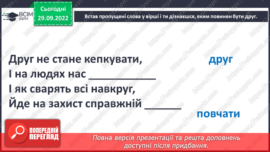 №07 - Стосунки з однолітками. Хто такий друг/ подруга? – вчимося товаришувати. Етапи становлення дружби.21