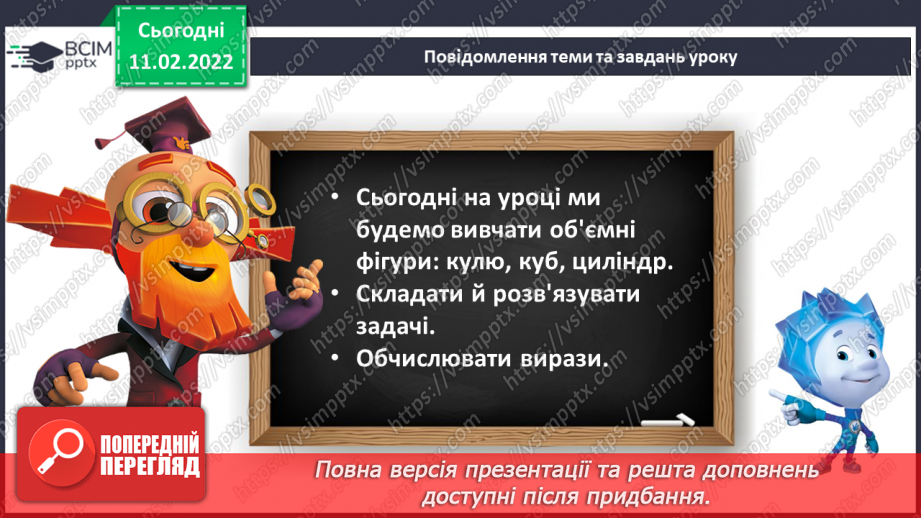 №091 - Об’ємні фігури. Куб. Куля. Циліндр. Обчислення виразів. Складання й за розв’язування задач6 №091 - Об’ємні фігури. Куб. Куля. Циліндр. Обчислення виразів. Складання й за розв’язування задач6