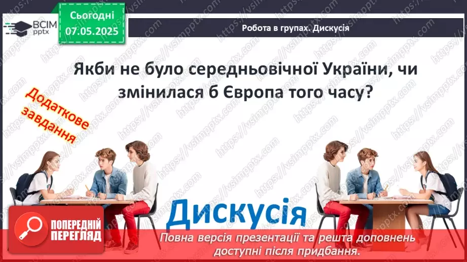 №34 - Україна в подіях, явищах і процесах середньовічної Європи.19 №34 - Україна в подіях, явищах і процесах середньовічної Європи.19
