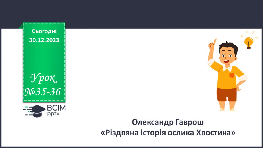 №35-36 - Олександр Гаврош «Різдвяна історія ослика Хвостика»0 №35-36 - Олександр Гаврош «Різдвяна історія ослика Хвостика»0
