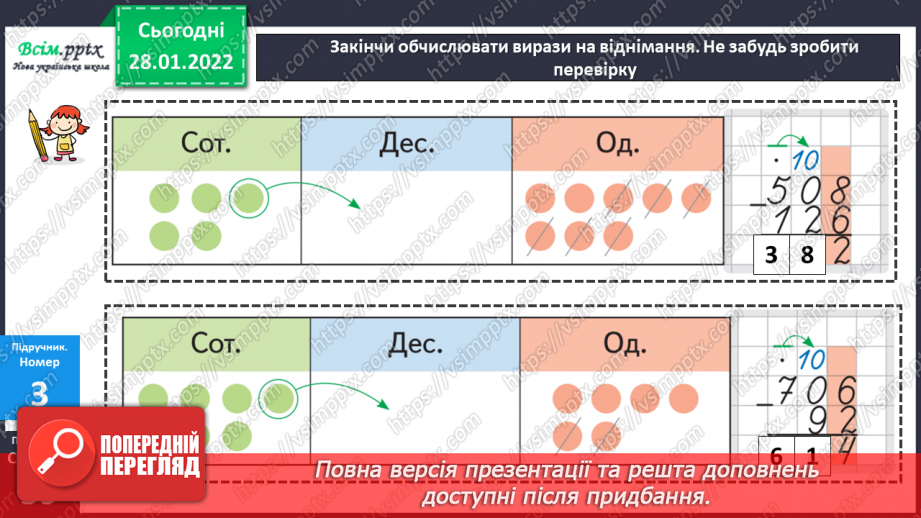 №101 - Письмове віднімання чисел із переходом через розряд. Перевірка правильності обчислень.19