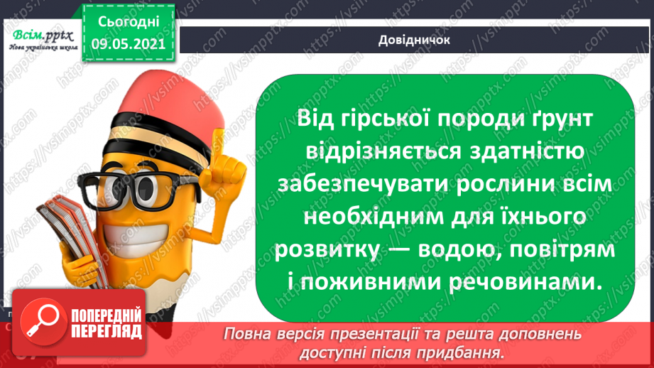 №043 - Чим ґрунт відрізняється від гірської породи?11 №043 - Чим ґрунт відрізняється від гірської породи?11