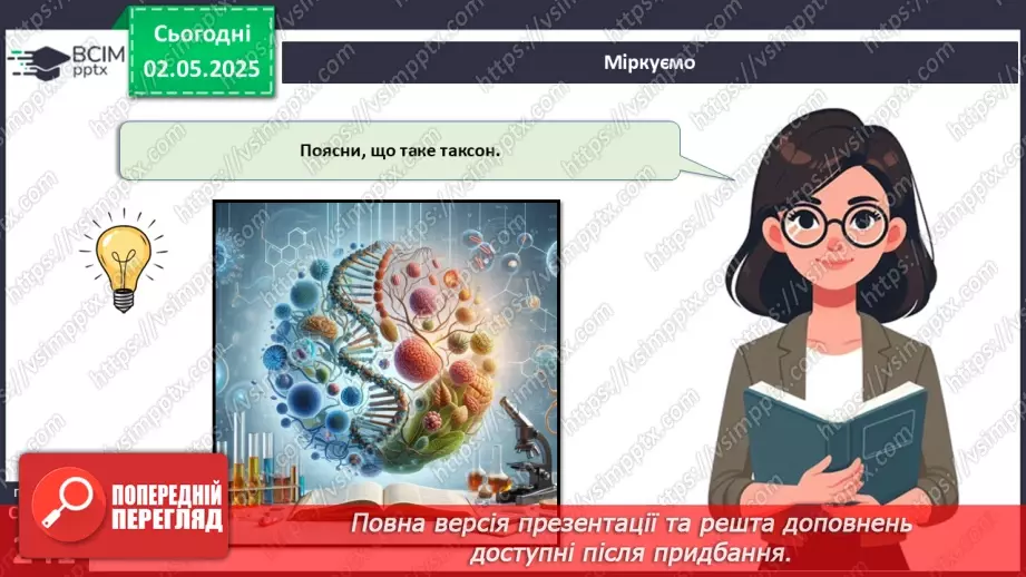 №81 - Сучасні уявлення про систему органічного світу.17 №81 - Сучасні уявлення про систему органічного світу.17
