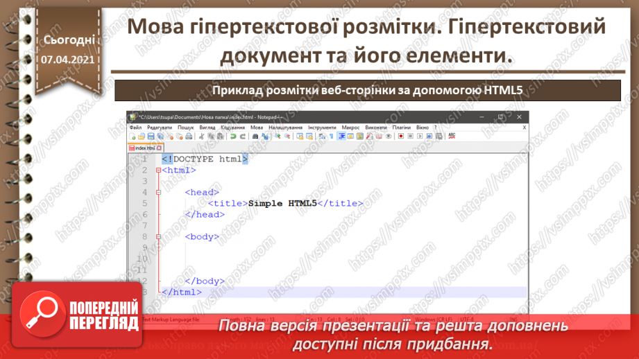 №07 - Мова гіпертекстової розмітки. Гіпертекстовий документ та його елементи8