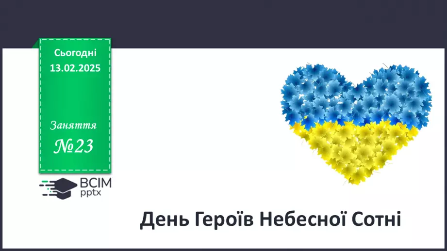 №23 - День Героїв Небесної Сотні_0 №23 - День Героїв Небесної Сотні_0