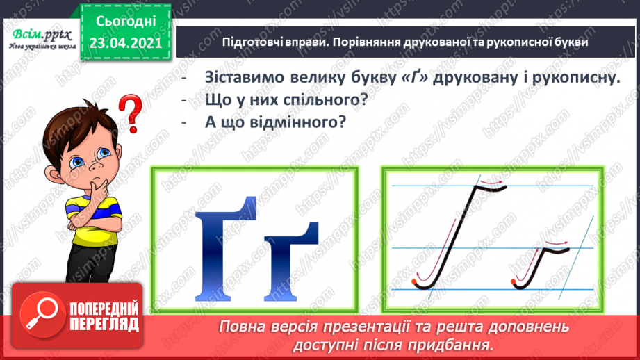 №102 - Букви Ґ і ґ. Письмо великої букви Ґ. Факти і думки.18