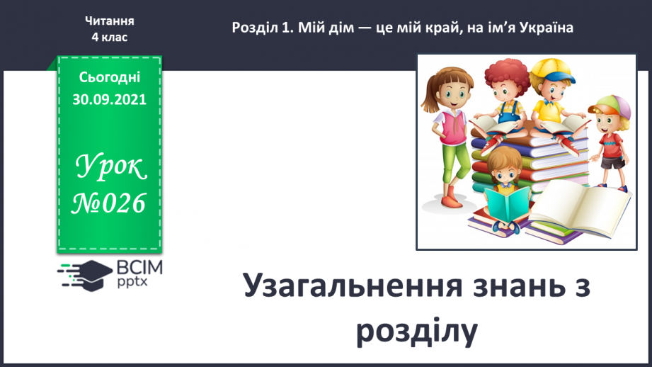 №026 - Діагностична робота. Аудіювання. Узагальнення знань з розділу.7z0