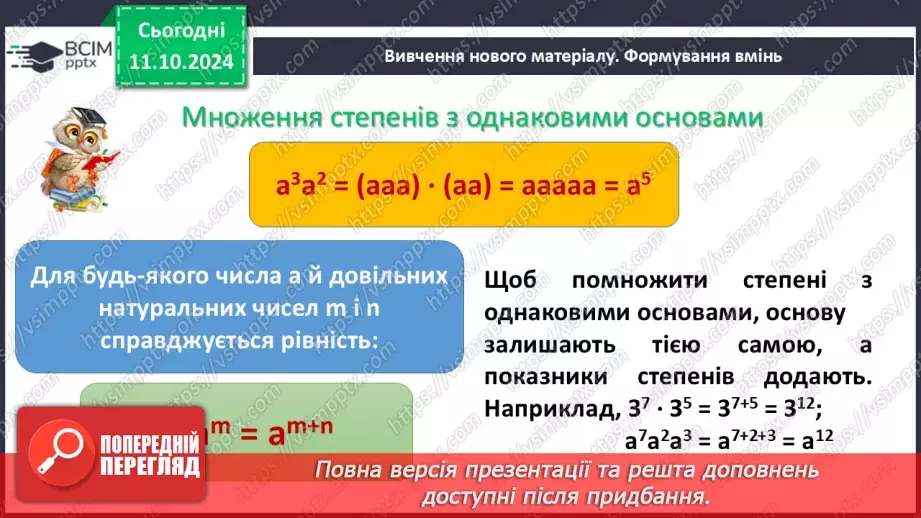 №022 - Властивості степеня з натуральним показником.5 №022 - Властивості степеня з натуральним показником.5