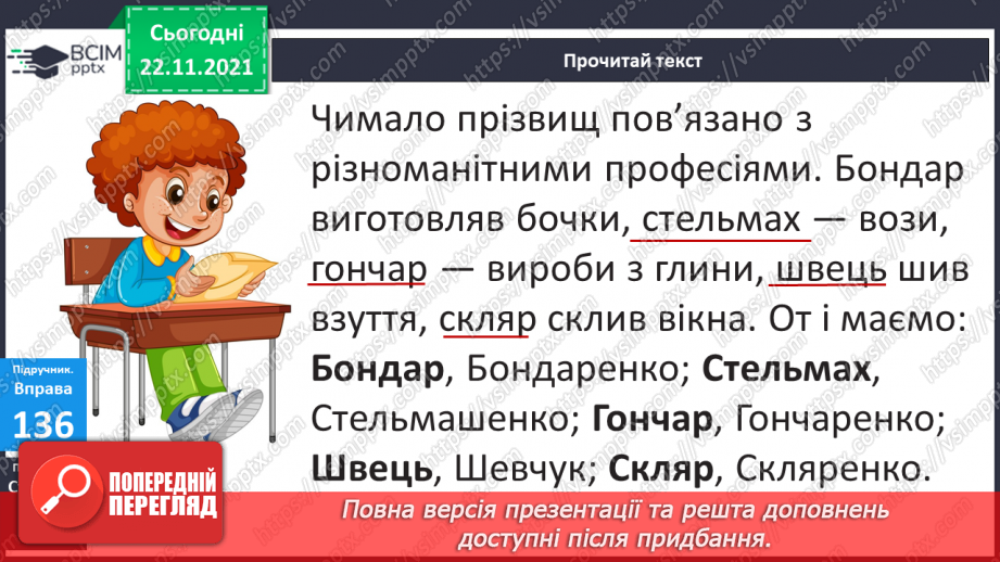 №053-056 - Велика буква в іменах, по батькові та в прізвищах людей (54-56 - резервні уроки)9