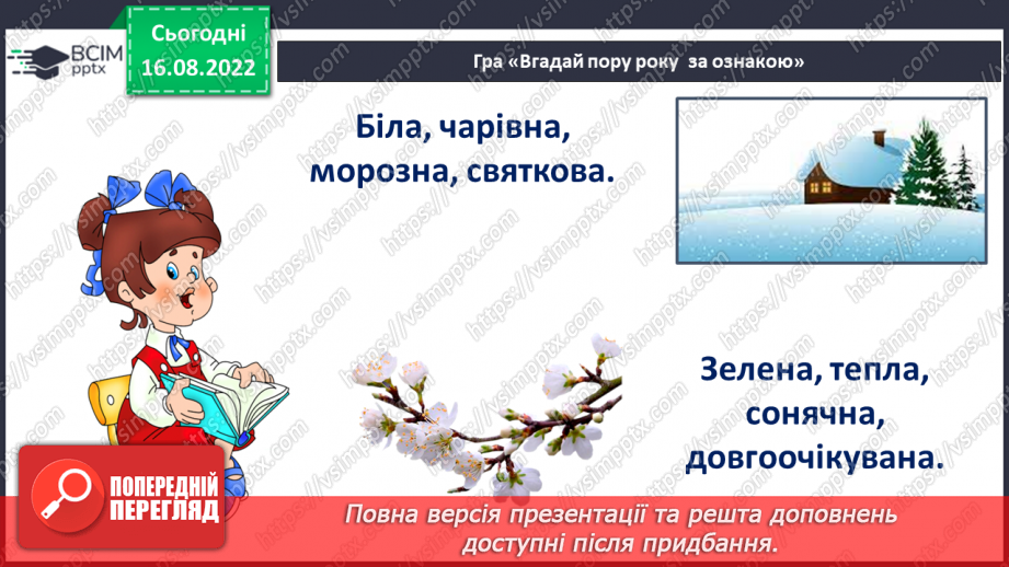 №007 - Описуємо предмети. Поняття про ознаки предметів. Слова, що відповідають на питання який?яка? яке? які?23