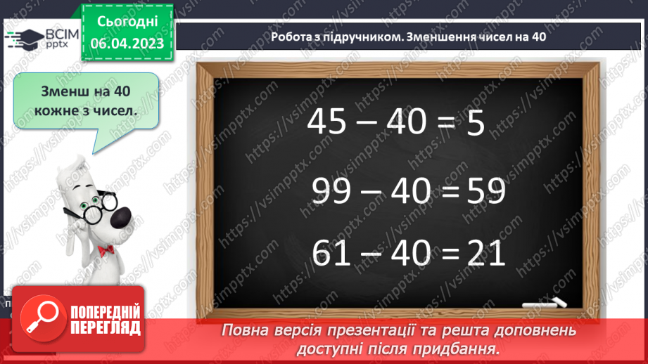 №0122 - Віднімання виду 45 – 20. Задача на знаходження невідомого від’ємника.13 №0122 - Віднімання виду 45 – 20. Задача на знаходження невідомого від’ємника.13