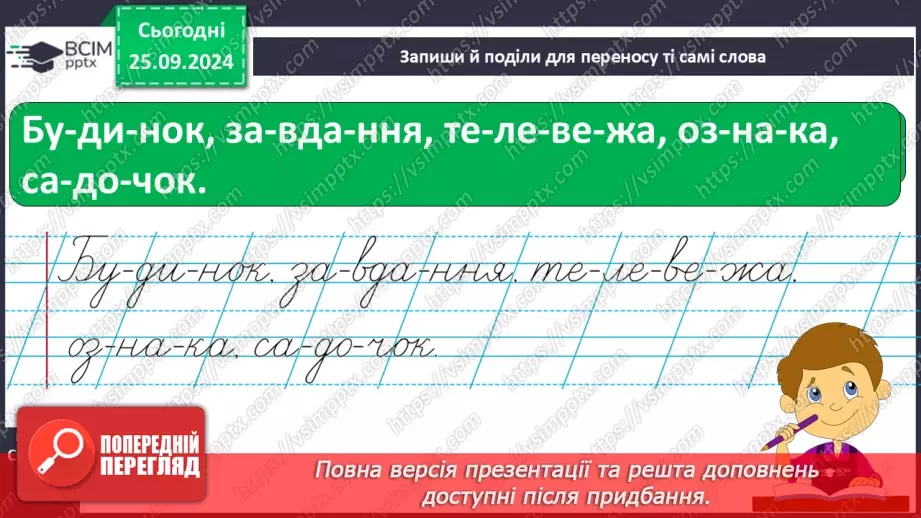 №021 - Узагальнення і систематизація знань учнів за розділом «Звуки і букви». Що я знаю? Що я вмію?7