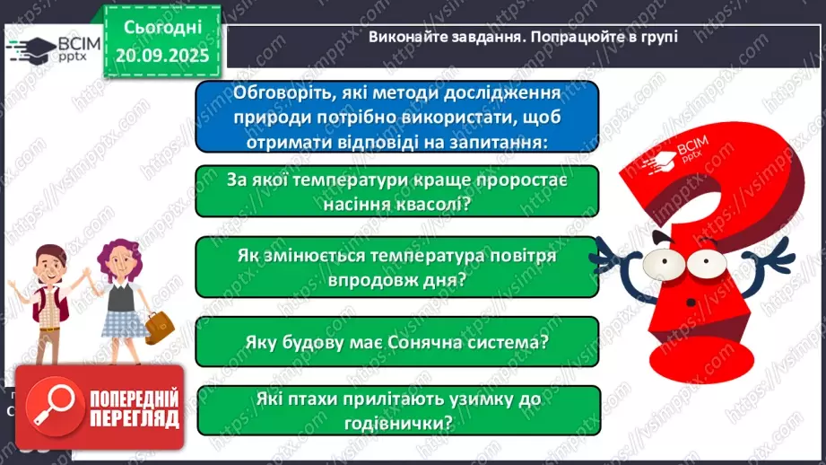 №013 - Дослідження природи. Методи дослідження природи.18 №013 - Дослідження природи. Методи дослідження природи.18