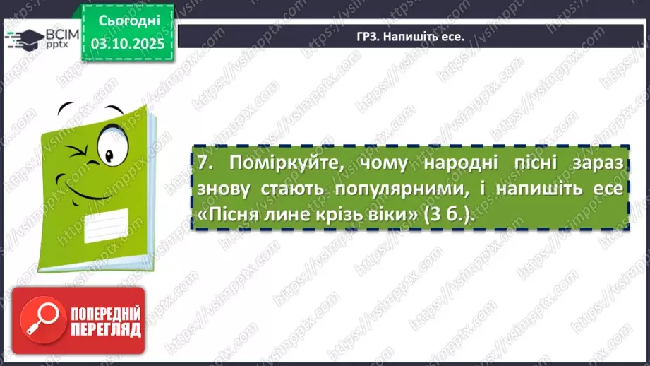 №13 - П/О. ГР1, ГР2, ГР3, ГР4.  Підсумок з теми «Вступ. Пісенна лірика»10 №13 - П/О. ГР1, ГР2, ГР3, ГР4.  Підсумок з теми «Вступ. Пісенна лірика»10