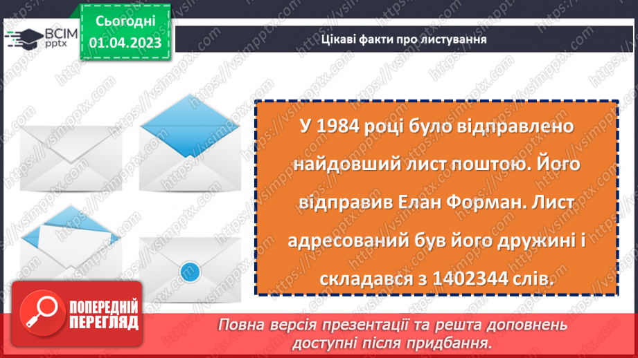 №111 - Урок розвитку зв’язного мовлення 14. Написання листа10