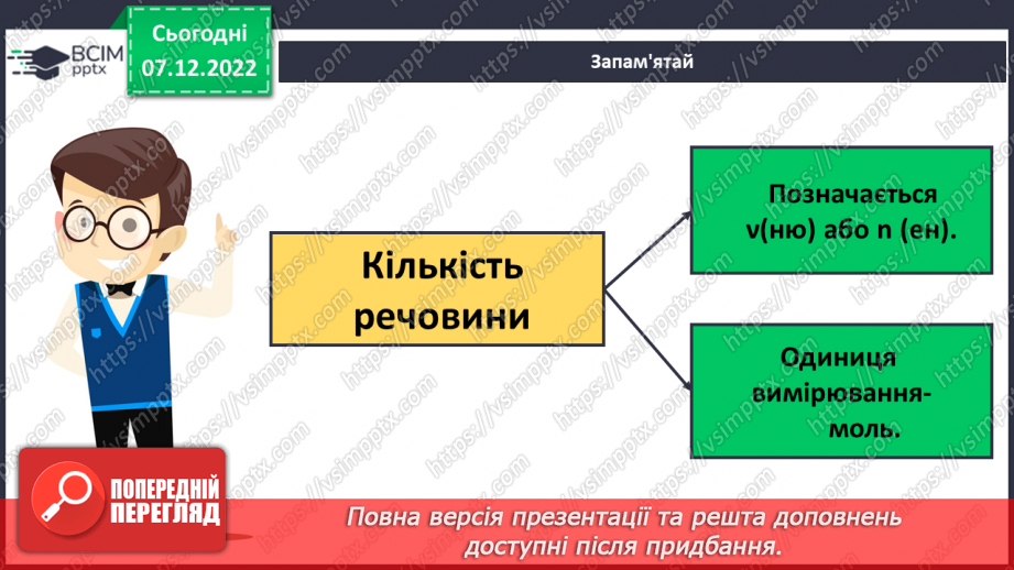 №33 - Кількість речовини. Одиниця кількості речовини. Число Авогадро.10 №33 - Кількість речовини. Одиниця кількості речовини. Число Авогадро.10