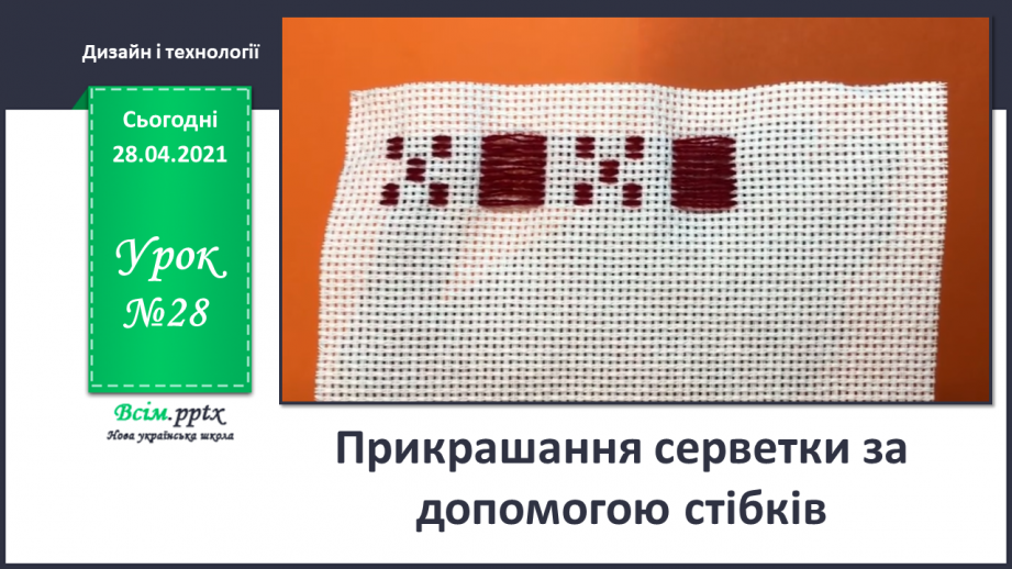 №028 - Прикрашання серветки за допомогою стібків.0 №028 - Прикрашання серветки за допомогою стібків.0