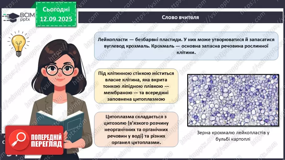 №011 - Особливості клітин рослин.16 №011 - Особливості клітин рослин.16
