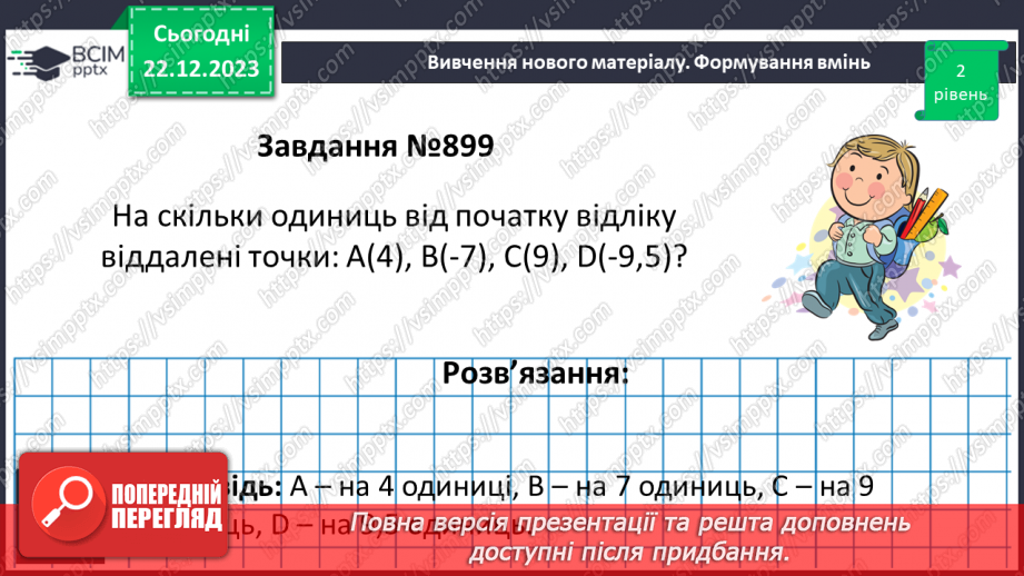 №084 - Розв’язування вправ і задач пов’язаних з координатною прямою9