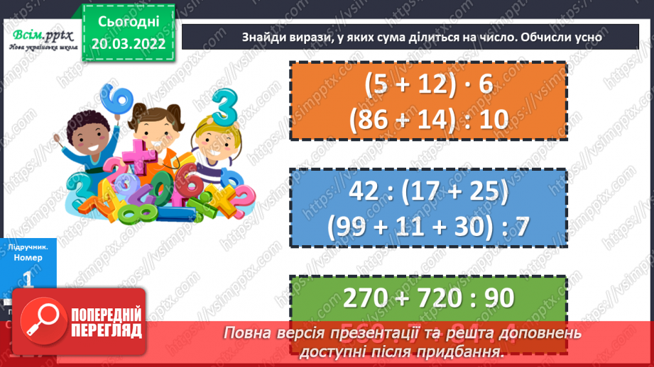 №130 - Правило ділення суми на число. Розв’язування задач на спільну роботу та складання виразів до неї.12 №130 - Правило ділення суми на число. Розв’язування задач на спільну роботу та складання виразів до неї.12