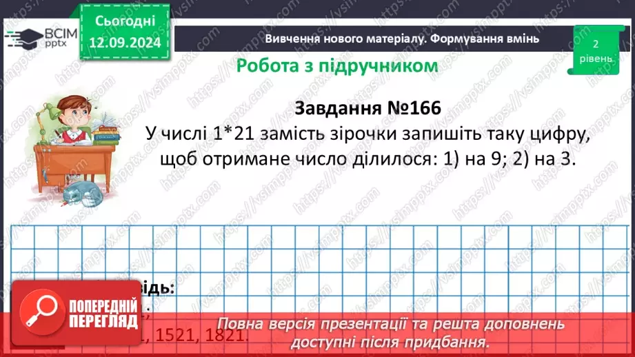№017 - Ознаки подільності на 9 і 3.20