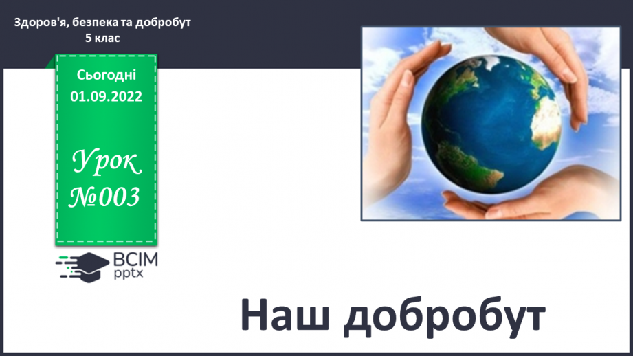 №03 - Наш добробут.0