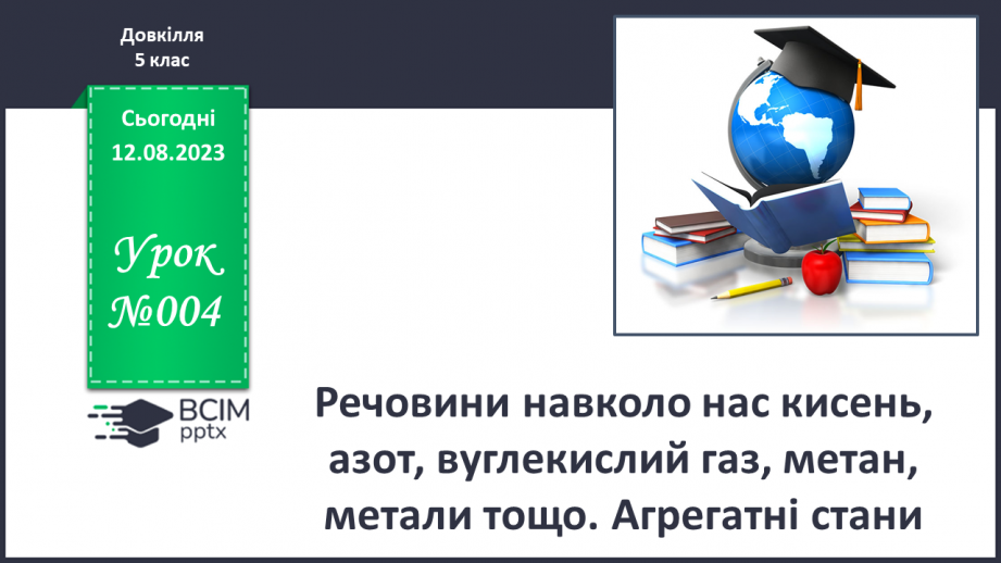 №04 - Речовини навколо нас: кисень, азот, вуглекислий газ, метан, метали тощо.0