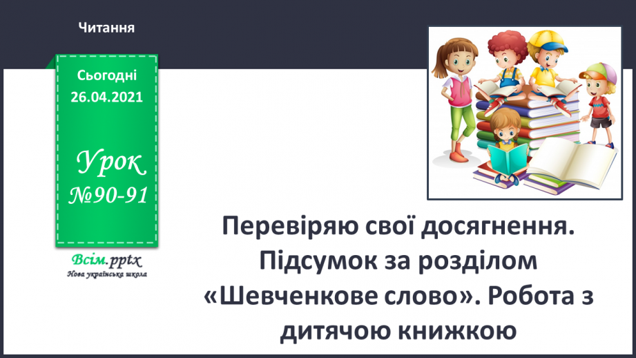 №090 - 091 - Перевіряю свої досягнення. Підсумок за темою «Світ дитинства у творах українських письменників»0