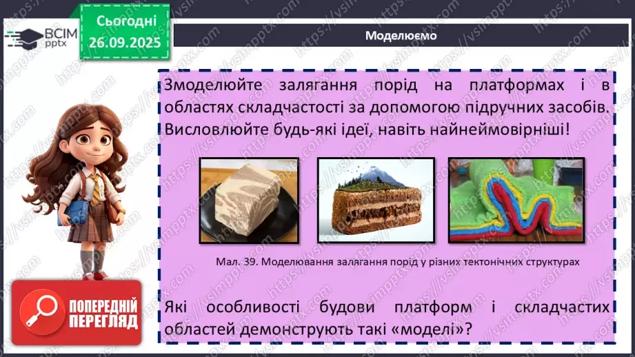 №11 - Тектонічна будова материків і дна океанів12 №11 - Тектонічна будова материків і дна океанів12