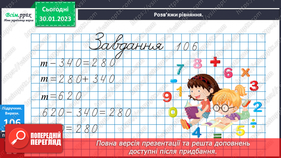 №090 - Різні способи віднімання чисел виду 540 - 90. Розв’язування рівнянь. Розв’язування задач двома способами.13