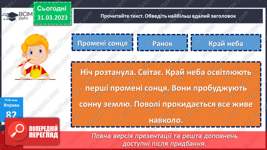 №109 - Розпізнавання тексту. Удосконалення вмінь добирати заголовок до тексту24