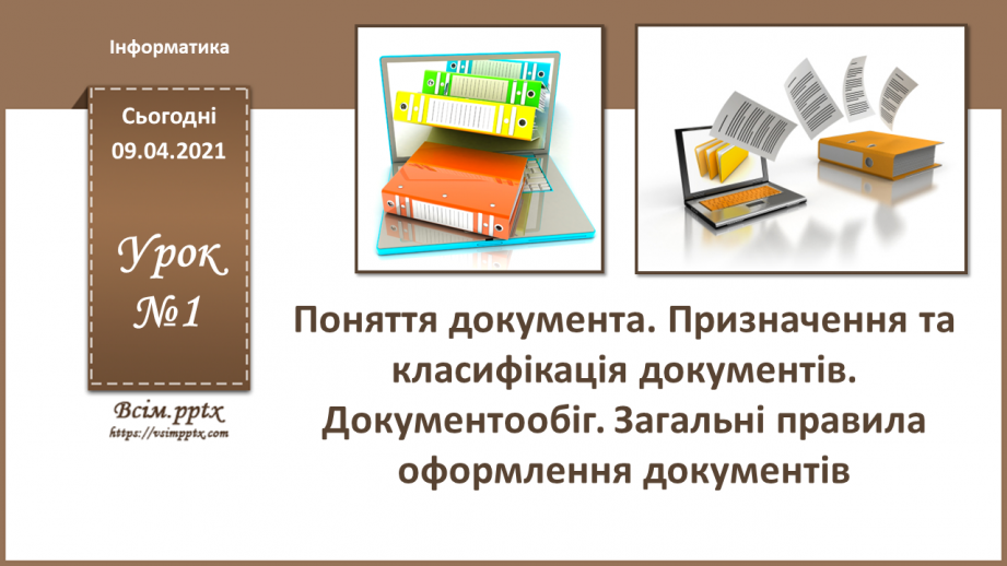 №001 - Поняття документу. Призначення та класифікація документів. Документообіг.0