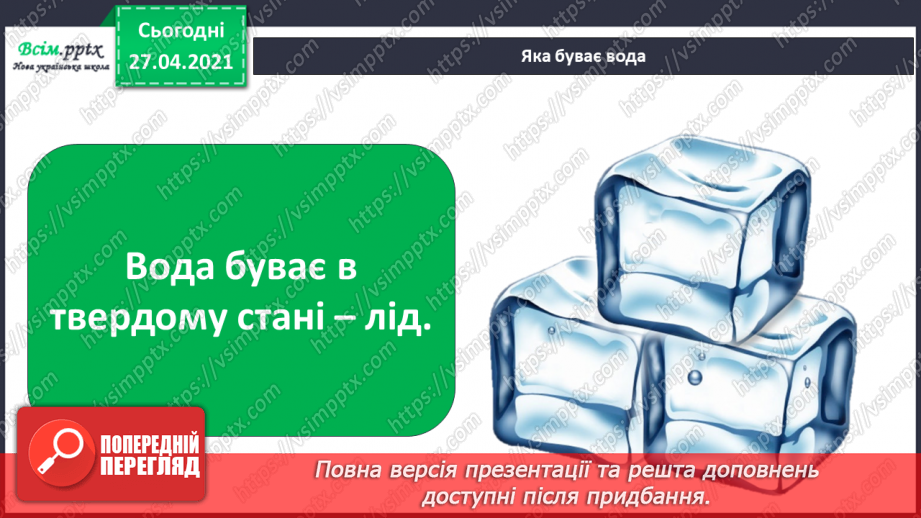 №028 - 029 - Які властивості має вода? Дослідження властивостей води. Виконання дослідів15