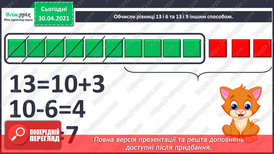 №023 - Віднімання від 13 одноцифрових чисел із переходом через десяток. Розв’язування задач за поданим планом.9