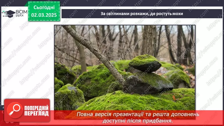 №074 - Різноманітність рослин. ст.59-6121